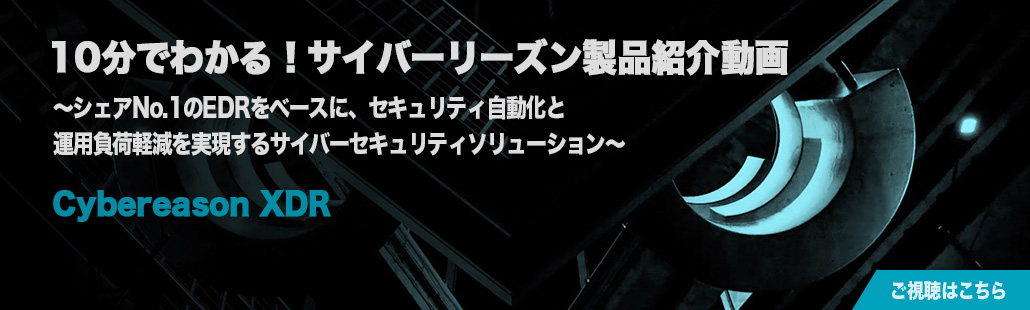 10分でわかる！サイバーリーズン製品紹介動画 CybereasonXDR 〜シェアNo.1のEDRをベースに、セキュリティ自動化と運用負荷軽減を実現するサイバーセキュリティソリューション〜